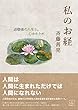 私のお経: 退職後の人生を、心ゆたかに (22世紀アート)