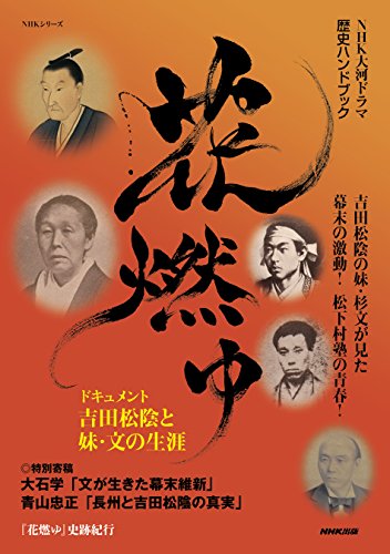 NHK大河ドラマ歴史ハンドブック 花燃ゆ (NHKシリーズ)