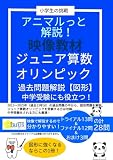アニマルっと解説　ジュニア算数オリンピック: 平面図形　過去問解説（QR動画対応）