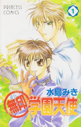 『無印学園天使』