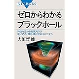 ゼロからわかるブラックホール―空を歪める暗黒天体が吸い込み、輝き、噴出するメカニズム (ブルーバックス)