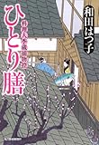 ひとり膳 (料理人季蔵捕物控)