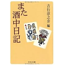 酒中日記 (中公文庫 よ 17-9) | 吉行 淳之介 |本 | 通販 | Amazon