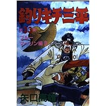 釣りキチ三平 第32集 ブルーマーリン編 2 (KCスペシャル 286) | 矢口