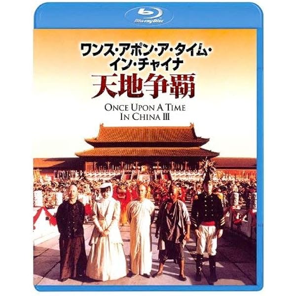 Amazon.co.jp: ワンス・アポン・ア・タイム・イン・チャイナ 