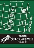 手筋問題集 受けとしのぎ2018（将棋世界2018年4月号付録）