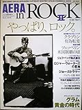 AERA in RockⅡ やっぱり、ロック。アエラ臨時増刊[アエラ・イン・ロック]No.41 8/5号