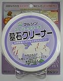 墓石クリーナー 3791130000