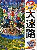 冒険!発見!大迷路 妖怪大決戦