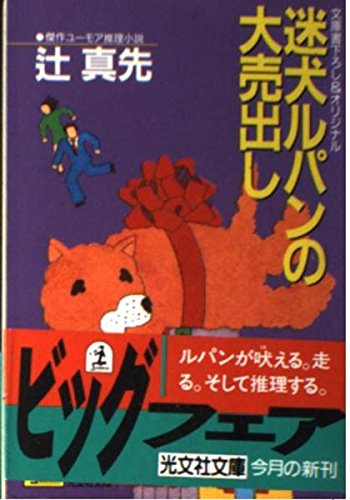 辻真先:迷犬ルパンの大売出し (光文社文庫)