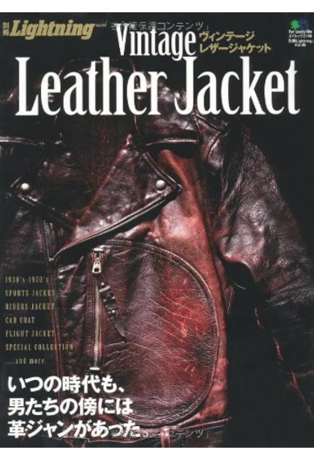 別冊ライトニング 革ジャンの教科書 (エイムック 4490 別冊Lightning