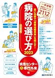 病院の選び方2023疾患センター＆専門外来