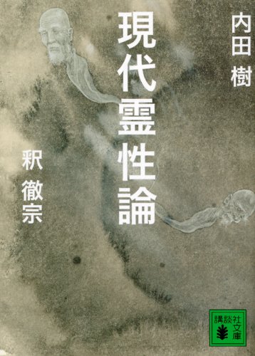オライリー 無料電子書籍 現代霊性論 (講談社文庫) バイ