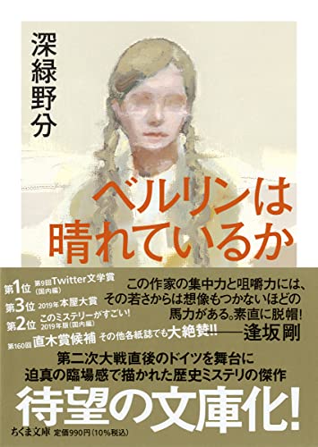 深緑野分:ベルリンは晴れているか (ちくま文庫)