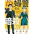 おりはらさちこ「婦警さんと暗殺さん（1）」