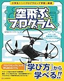 空飛ぶプログラム~ドローンの自動操縦で学ぶプログラミングの基礎