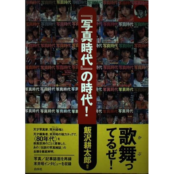 写真時代の時代 写真時代』の時代! | 飯沢耕太郎 編著 | 翠ブックス | suibooks | 古書