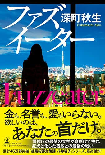 深町秋生:ファズイーター