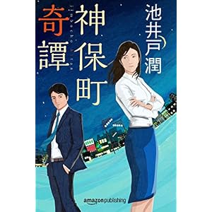 神保町奇譚 花咲舞シリーズ (Kindle Single) 神保町奇譚 花咲舞シリーズ (Kindle Single)