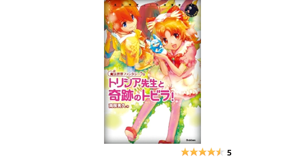 トリシア先生と奇跡のトビラ トリシアシリーズ エンタティーン倶楽部 南房秀久 小笠原智史 日本の小説 文芸 Kindleストア Amazon