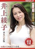 庶民的美熟女 井上綾子 永久保存版 ながえスタイル [DVD]