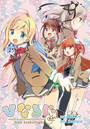 ひなろじ From Luck Logic あまくち 月刊ブシロード 新津ニイ ｓｅｐｔｐｉａ マンガ Kindleストア Amazon