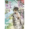 アレクシア女史、埃及(エジプト)で木乃伊(ミイラ)と踊る (英国パラソル奇譚)