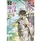 アレクシア女史、埃及(エジプト)で木乃伊(ミイラ)と踊る (英国パラソル奇譚)