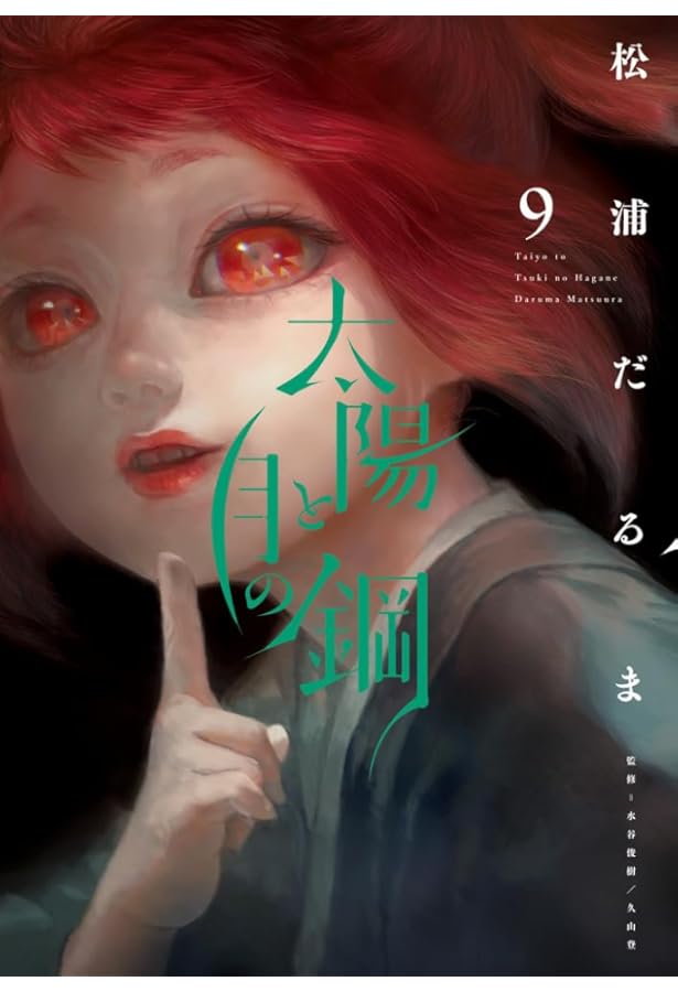 Amazon.co.jp: 太陽と月の鋼 (6) (ビッグコミックス) : 松浦 だるま: 本