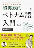現地駐在記者が教える　超実践的ベトナム語入門 (アスク出版)