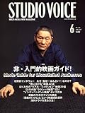 STUDIO VOICE (スタジオ・ボイス) 2007年 06月号 [雑誌]