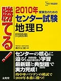 勝てる!センター試験地理B問題集 2010年 (シグマベスト)
