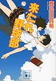 来たれ、野球部 (講談社文庫)