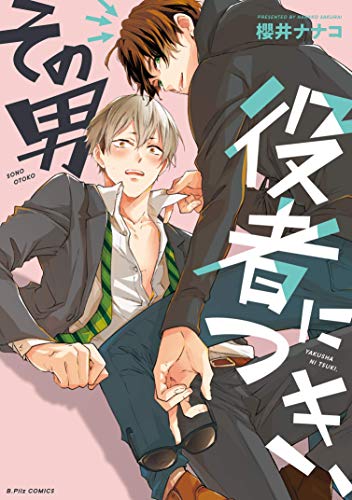 『その男 役者につき、』1巻