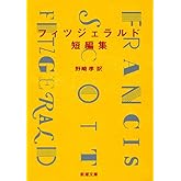 フィツジェラルド短編集 (新潮文庫)