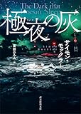 極夜の灰