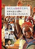 わたしは女の子だから 世界を変える夢をあきらめない子どもたち