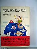 邪馬台国を見つけよう (1975年)