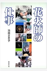 花火師の仕事 単行本