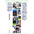 花火師の仕事