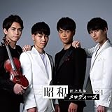 昭和メロディーズ　Vol.1