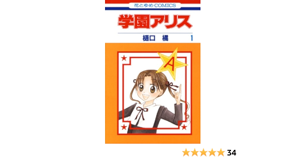 学園アリス 1 花とゆめコミックス 樋口橘 少女マンガ Kindleストア Amazon 学園アリス 1 花とゆめコミックス 樋口橘 少女マンガ Kindleストア Amazon