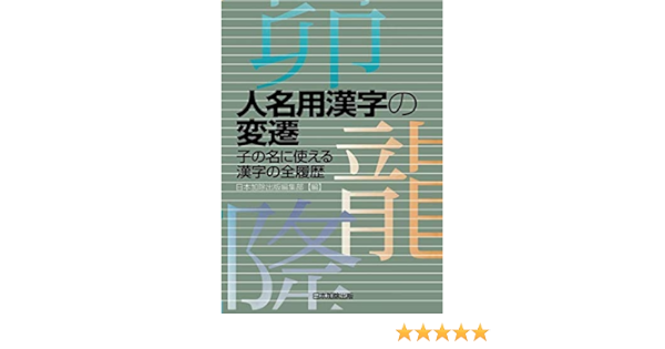 人名用漢字の変遷 子の名に使える漢字の全履歴 日本加除出版編集部 本 通販 Amazon 人名用漢字の変遷 子の名に使える漢字の全履歴 日本加除出版編集部 本 通販 Amazon