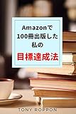 目標達成法: Amazonで100冊出版した私の Amazon100冊ブックス
