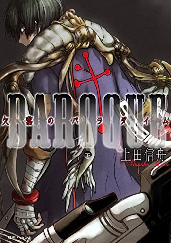 BAROQUE 欠落のパラダ