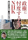 政権に忖度するな‼ＮＨＫ　奈良ＮＨＫ裁判 7年間の軌跡