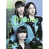 音楽と人 2020年 10 月号【表紙:Perfume】 [雑誌]