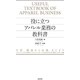 役に立つアパレル業務の教科書 生産、調達から店舗、ECまで システムエンジニアから営業まで、コンサルティングセールスを成功させるために理解しておきたい知識