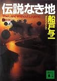 伝説なき地 【新装版】 南米3部 (講談社文庫) 伝説なき地 【新装版】 南米3部 (講談社文庫)