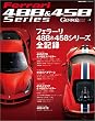 フェラーリ488＆458シリーズ全記録 GENROQ特別編集